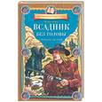 russische bücher: Рид М. - Всадник без головы