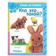russische bücher:  - Кто это такой? 12-18 мес.