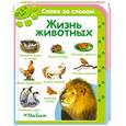 russische bücher:  - Жизнь животных. От 3-х лет