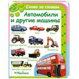 russische bücher:  - Автомобили и другие машины. От 3-х лет
