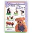 russische bücher:  - Кто где живёт? 18-24 мес.