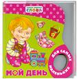 russische bücher:  - Мой день
