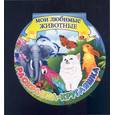 russische bücher:  - Мои любимые животные