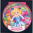 russische bücher:  - Настоящей принцессе