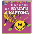 russische bücher:  - Поделки из бумаги и картона