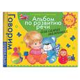 russische bücher: Батяева С., Савостьянова Е. - Альбом по развитию речи для самых маленьких