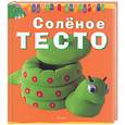 russische bücher:  - Соленое тесто