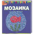 russische bücher:  - Мозаика