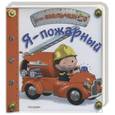 russische bücher:  - Я пожарный!