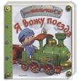 russische bücher:  - Я вожу поезда!