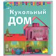 russische bücher:  - Кукольный дом
