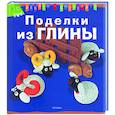 russische bücher:  - Поделки из глины