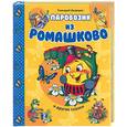 russische bücher: Цыферов Г. - Паровозик из Ромашково