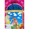 russische bücher: Долгов В. - Сказки о принцах и принцессах