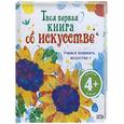 russische bücher: Рози Дикинс - 4+ Твоя первая книга об искусстве