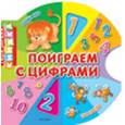 russische bücher:  - Поиграем с цифрами