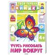 russische bücher:  - Учусь рисовать мир вокруг
