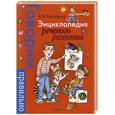 russische bücher: Новоторцева Н.В. - Энциклопедия речевого развития