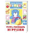 russische bücher:  - Учусь рисовать игрушки