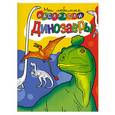 russische bücher:  - Динозавры