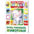 russische bücher:  - Учусь рисовать животных