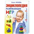 russische bücher: Жукова О.С. - Энциклопедия развивающих игр от 0 месяцев до 3 лет