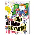 russische bücher: Курляндский А.Е. - Вы не были на Таити? И не только…