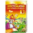 russische bücher: Белов Н.В. - Полная хрестоматия для начальной школы. 1 класс