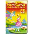 russische bücher: Белов Н. В. - Полная хрестоматия для начальной школы. 4 класс