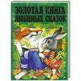 russische bücher:  - Золотая книга любимых сказок