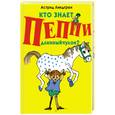 russische bücher: Линдгрен А. - Кто знает Пеппи Длинныйчулок?