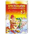 russische bücher: Белов Н.В. - Полная хрестоматия для начальной школы. 3 класс