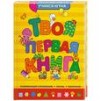 russische bücher: отв.ред. Кострюкова О.А. - Твоя первая книга. Развивающие упражнения. Пазлы. Раскраски