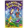 russische bücher: ред. Губанова Г. - Золотые сказочки народов мира