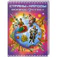 russische bücher:  - Страны и народы