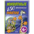 russische bücher: отв.ред. Иолтуховская А.В. - Животные. 150 удивительных фактов