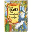 russische bücher:  - Сказки о волшебниках и чародеях