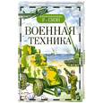 russische bücher: Кудишин И.В. - Военная техника