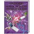 russische bücher:  - Oxford. Новая детская энциклопедия