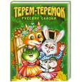russische bücher:  - Терем-теремок. Русские сказки