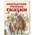 russische bücher:  - Богатырские русские сказки