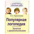 russische bücher: Герасимова А.С. - Популярная логопедия: Занятия с дошкольниками