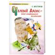 russische bücher: Востоков С. - Черный Алекс - няня специального назначения: повести и стихи