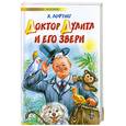 russische bücher: Лофтинг Х. - Доктор Дулитл и его звери