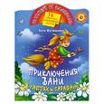 russische bücher: Матюшкина К. - Приключения Вани в лаптях и сарафане