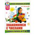 russische bücher: Малышева А.Н. - Знакомимся с числами, учимся считать от 1 до 20