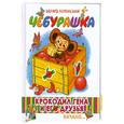 russische bücher: Успенский Э.Н. - Крокодил Гена и его друзья. Книга первая. Чебурашка