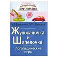 russische bücher: Баскакина И.В, Лынская М.И. - Жужалочка и Шипелочка. Логопедические игры. Рабочая тетрадь для исправления недостатков произношения звуков Ж и Ш