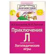 russische bücher: Баскакина И.В. Лынская М.И. - Приключения Л. Логопедические игры. Рабочая тетрадь для исправления недостатков произношения звука Л