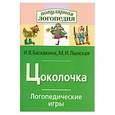 russische bücher: Баскакина И.В., Лынская М.И. - Цоколочка. Логопедические игры. Рабочая тетрадь для исправления недостатков произношения звука Ц